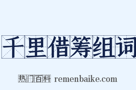 千里借筹组词是什么意思的图片